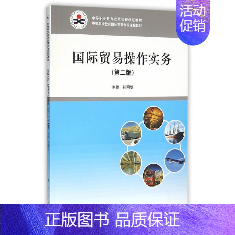 【正版】国际贸易操作实务(第二版)