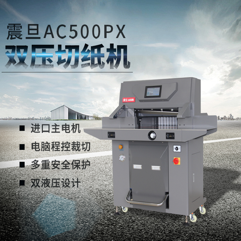 震旦AC500PX 双液压切纸机(7寸全触屏 红外保护 切纸厚度100mm 裁切宽度500mm裁切30mm)高清大图