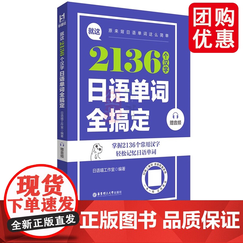 就这2136个汉字,日语单词全搞定赠音频 举一反三高效记单词 正版新书 华东理工大学出版社