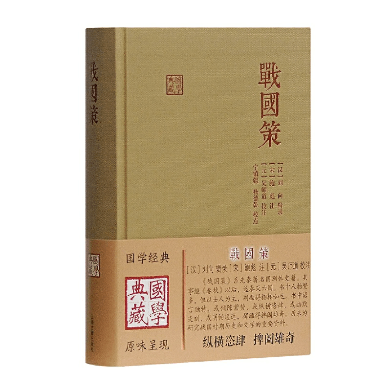 醉染图书战国策(国学典藏)9787532577163图片