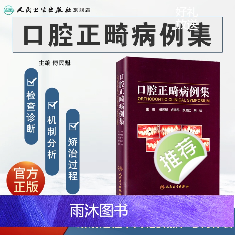 [正版]口腔正畸病例集学专科教程技术与临床满毅傅民魁阻塞性睡眠呼吸暂停ii类错颌病例病历方案设计口扫隐适美隐形矫治专业高清大图