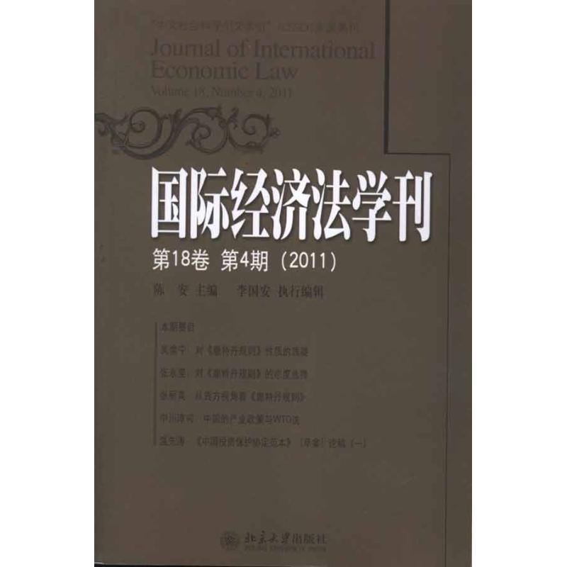 【M】国际经济法学刊(第18卷第4期)(2011)-9787301202791