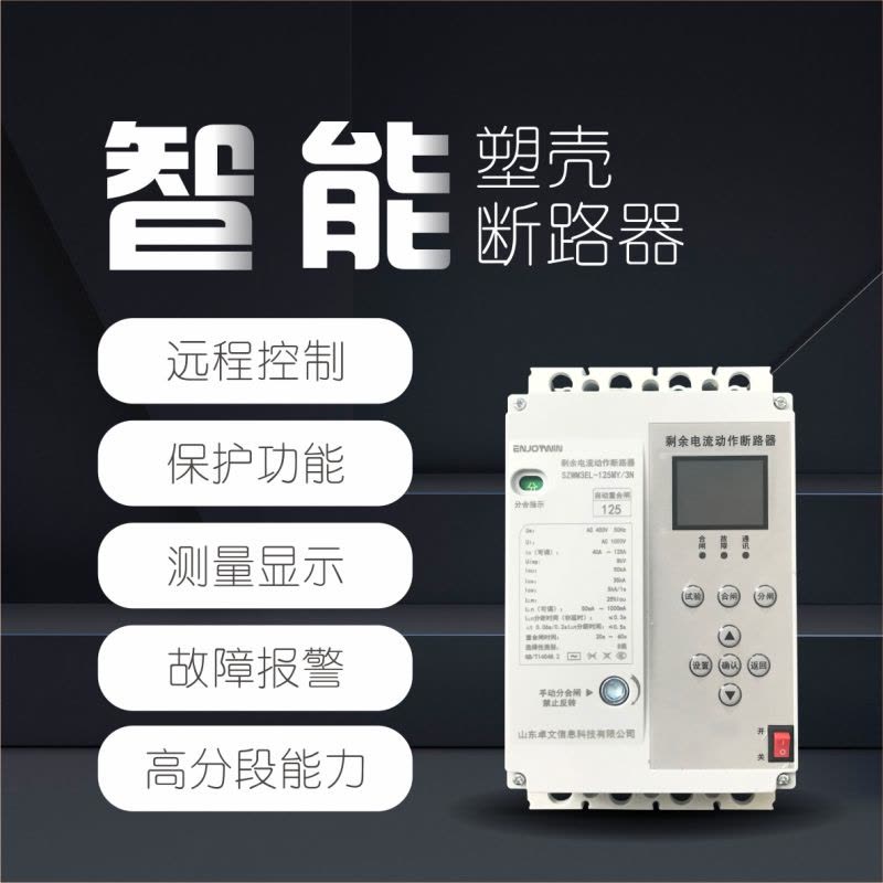 卓文(ENJOYWIN)智能塑壳断路器800A图片
