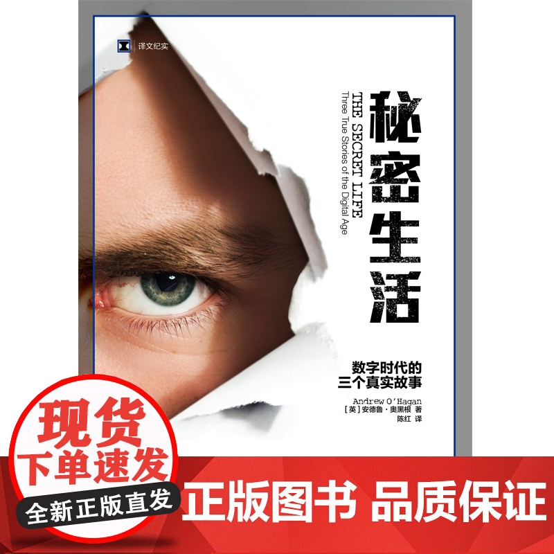 秘密生活:数字时代的三个真实故事(译文纪实系列·更多) 安德鲁·奥黑根 上海译文出版社 正版书籍高清大图
