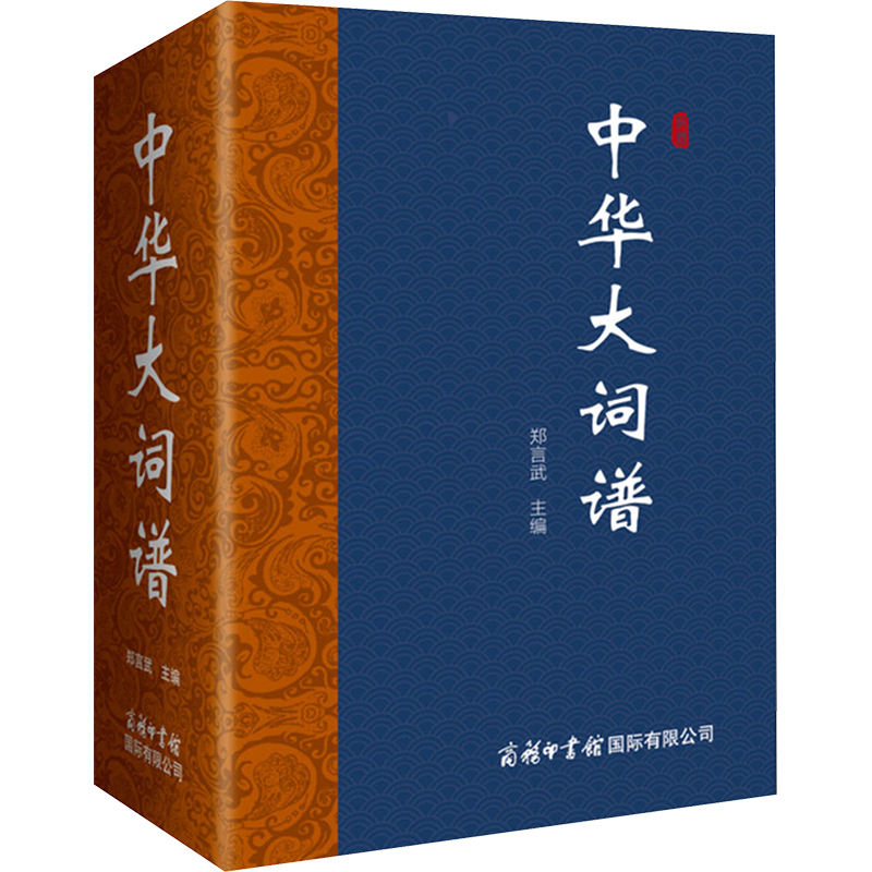 正版新书]中华大词谱郑言武9787517609704高清大图