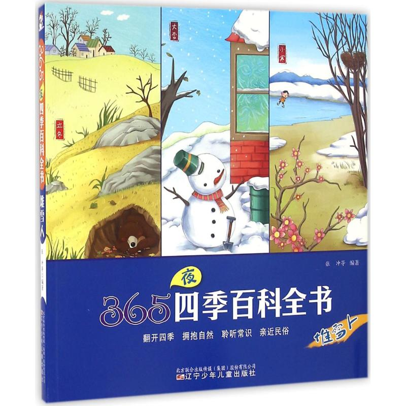 醉染图书365夜四季百科全书9787531567578高清大图
