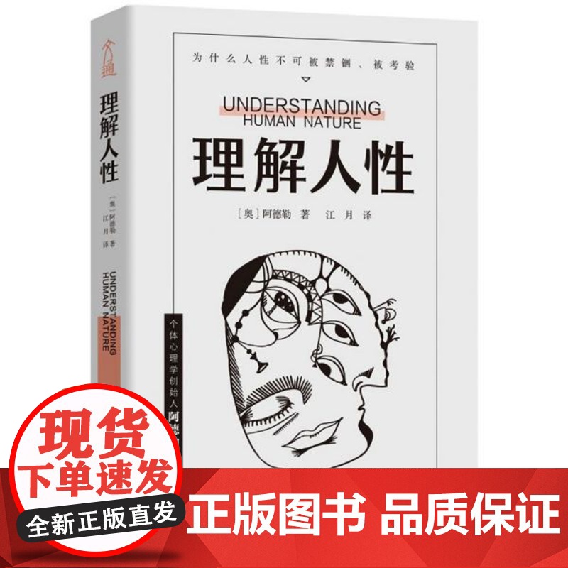 理解人性 阿德勒著 成熟不是看懂事情而是看透人性 解决无法逃避的人性难题 个体心理学心理学 人际交往高清大图