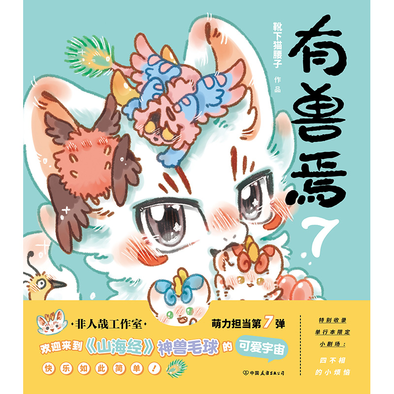 [正版]有兽焉7 漫画 靴下猫腰子 非人哉姐妹篇 动漫国漫书籍万圣街 图书书籍周边绘本一人之下高清大图