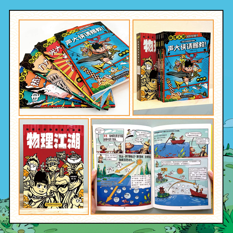 [醉染正版]物理江湖给孩子的物理通关秘籍全套5册 三四五六年级小学生课外科普读物科学启蒙书6-12岁儿童课外阅读少儿科普高清大图