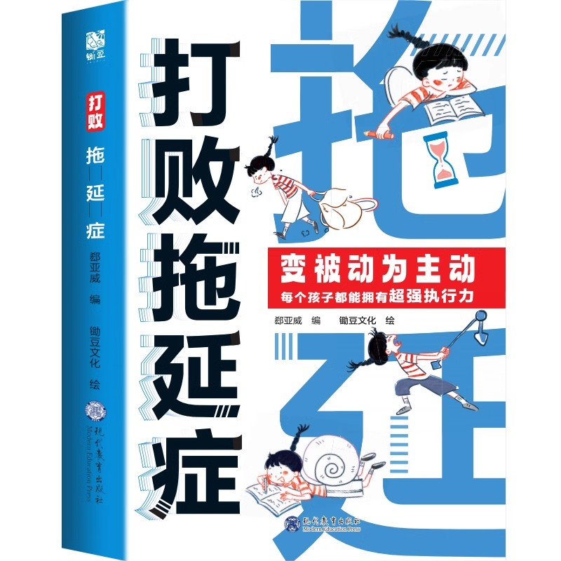 全3册:打败拖延症+漫画素书 [正版]抖音同款打败拖延症 漫画时间管理儿童版战胜改掉拒绝拖延症高效学习执行力小学生课外阅高清大图