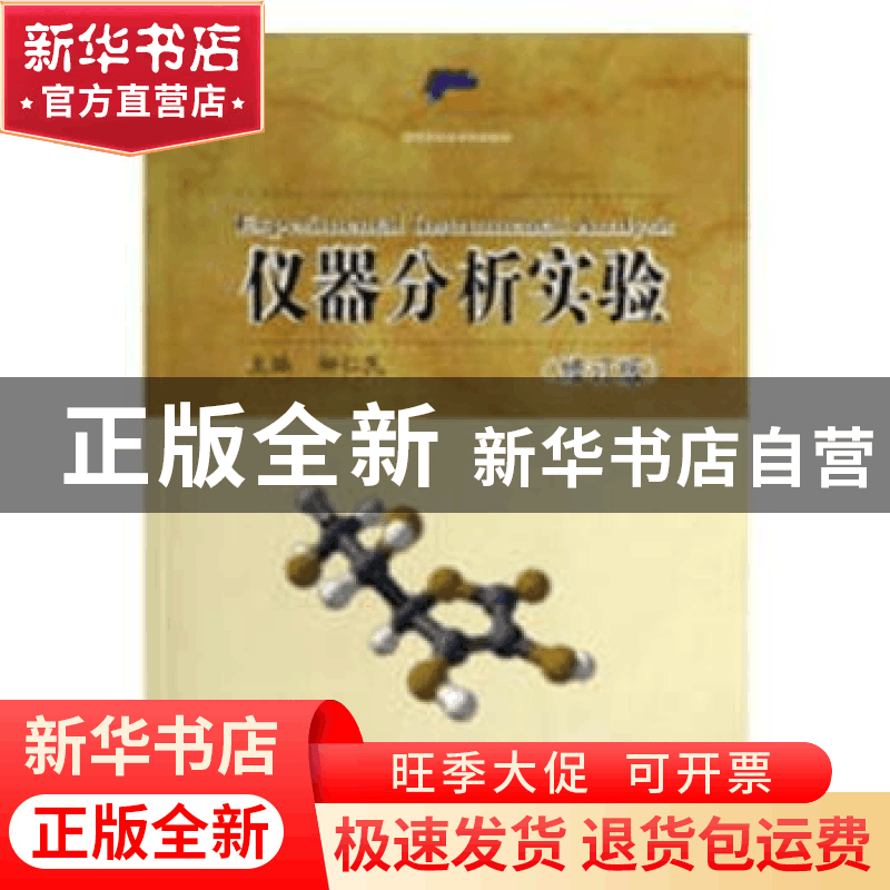 正版 仪器分析实验 柳仁民主编 中国海洋大学出版社 978756700323图片