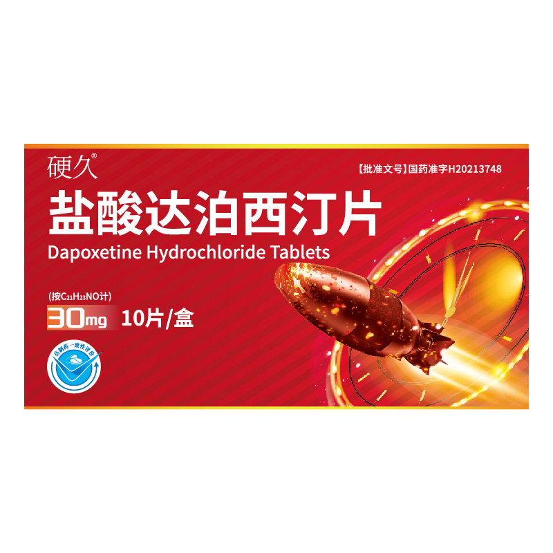 硬久 盐酸达泊西汀片30mg*10片/盒
