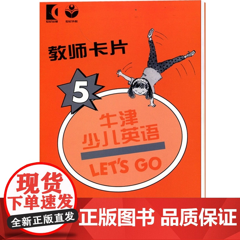 牛津少儿英语5 lets go 5 教师卡片 外语 少儿英语 少儿英语培训教材 外语学习 少儿读物 牛津英语 上海教育出高清大图