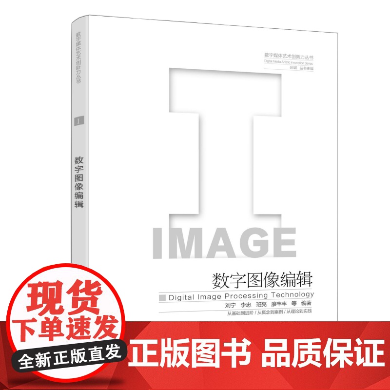 数字图像编辑 刘宁 等 编 科普百科专业科技 正版图书籍 化学工业出版社高清大图