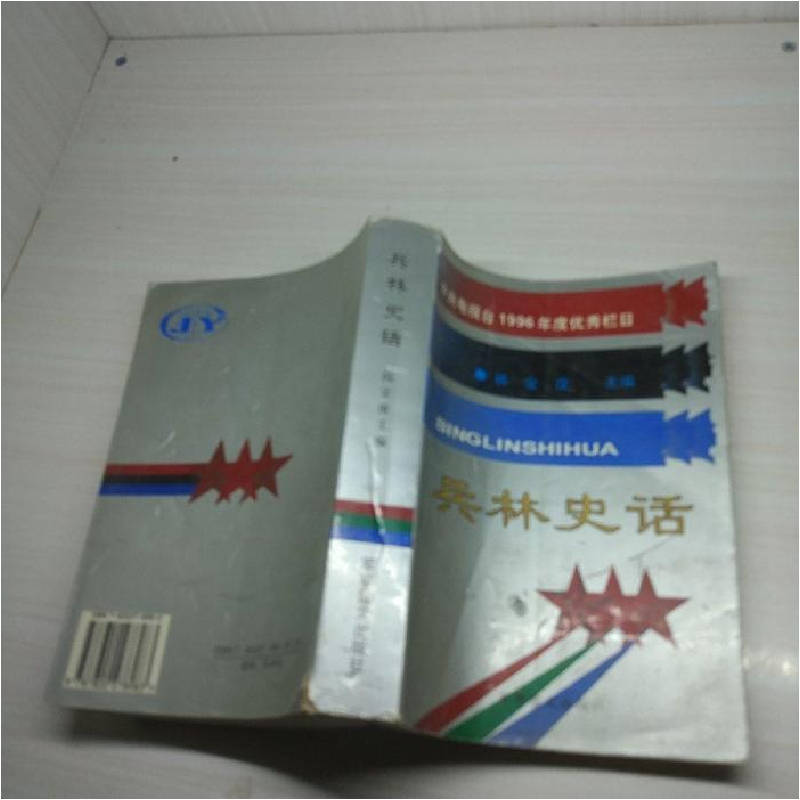 正版新书】兵林史话韩金度9787800278983