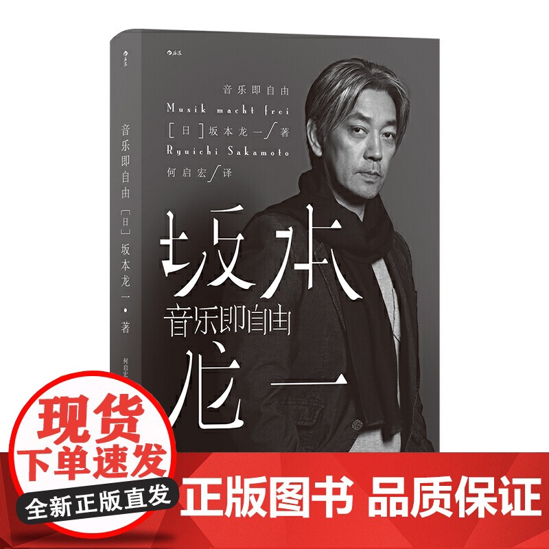 音乐即自由 奥斯卡金像奖 金球奖最佳电影配乐 格莱美最佳影视配乐专辑得主 国际知名音乐大师坂本龙一自传 四川文艺出版社高清大图