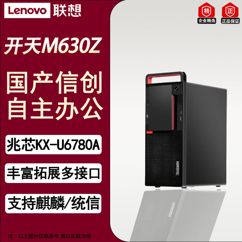 联想(Lenovo)开天M630Z 国产化办公台式机升级 兆芯KX-U6780A/16G/512G+1T/2G/政企版
