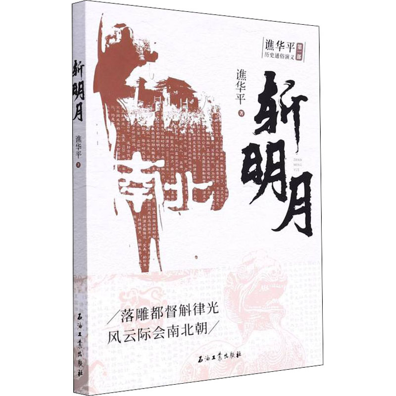 醉染图书斩明月9787518350353高清大图