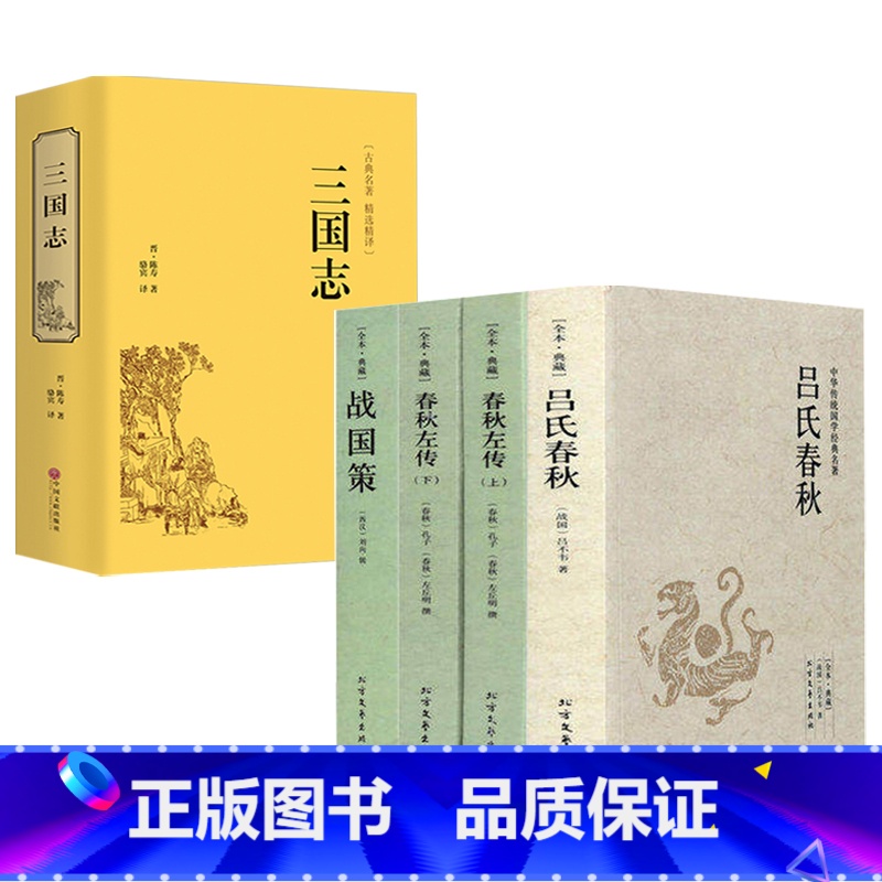 [正版]5册春秋左传+吕氏春秋+战国策+三国志 原文注释译文中国古典文学春秋战国三国史中国通史书籍高清大图
