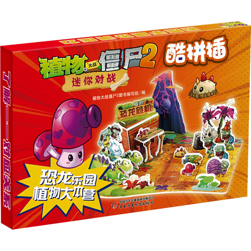 [M]植物大战僵尸2迷你对战 酷拼插 恐龙乐园 植物大本营-9787514874983高清大图