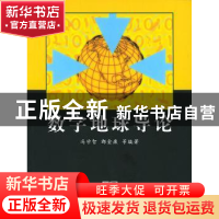 正版 数字地球导论 冯学智 商务印书馆 9787100037426 书籍