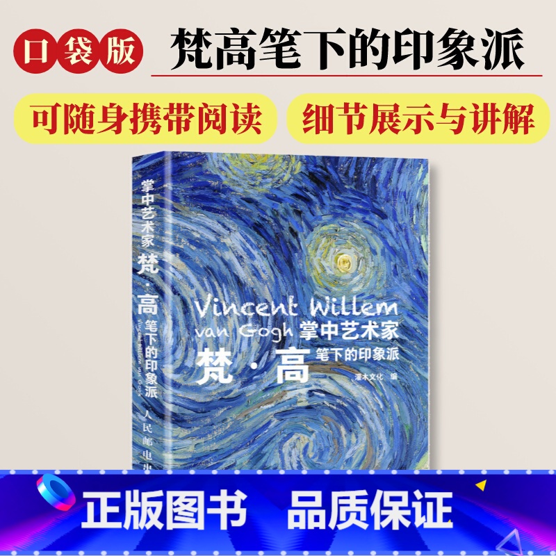 梵高+莫奈+塞尚+德加 【正版】口袋版掌中艺术家 梵高笔下的印象派 梵高画册画集 梵高笔下的印象派小画册印象派画册画集印