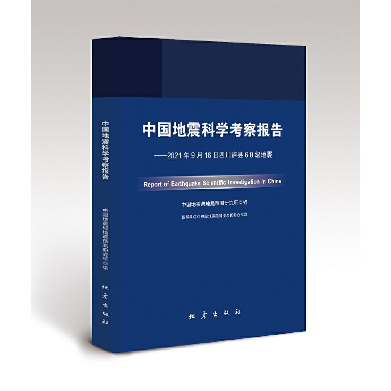 正版新书]中国地震科学考察报告——2021年9月16日四川泸县6.0级高清大图