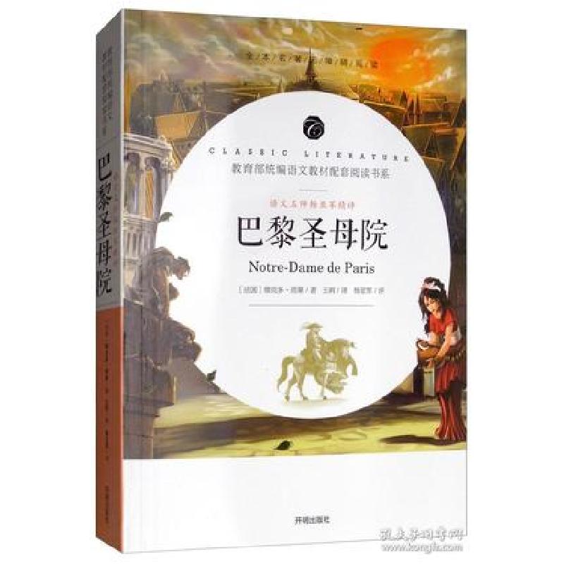 正版新书]巴黎圣母院/教育部统编语文教材配套阅读书系[法] 维克高清大图