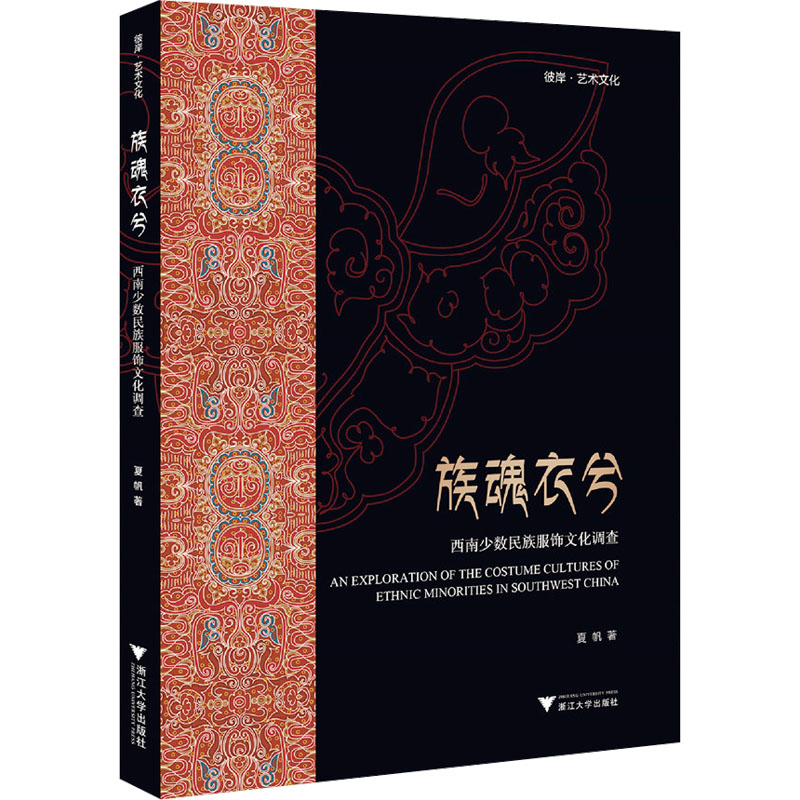 正版新书】族魂衣兮——西南少数民族服饰文化调查夏帆9787308219