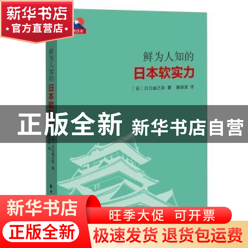 正版 鲜为人知的日本软实力 (日)川口盛之助著 上海远东出版社 97高清大图