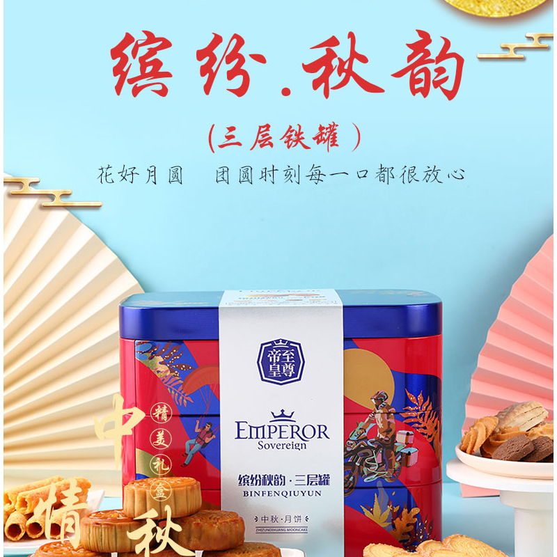 帝皇-缤纷.秋韵(三层铁罐)月饼 DZ