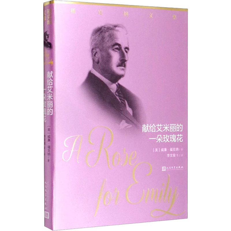 >全新献给艾米丽的一朵玫瑰花(美)威廉·福克纳9787020159642>800_800