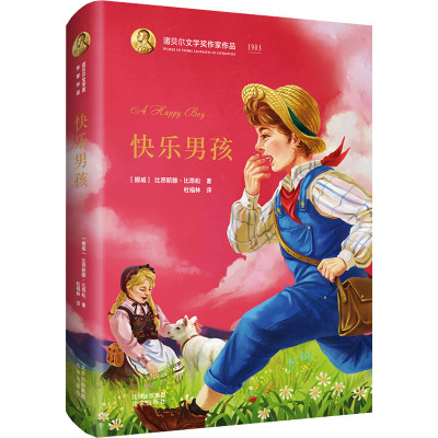 快乐男孩》(挪威)比昂斯滕·比昂松著【摘要 书评 在线阅读】-苏宁