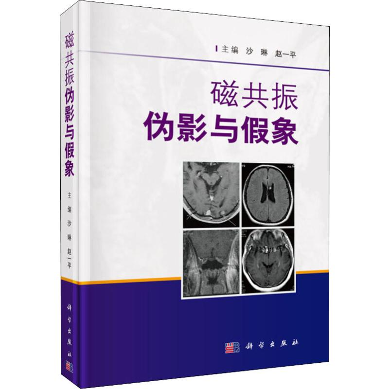 【M】磁共振伪影与假象-9787030610188