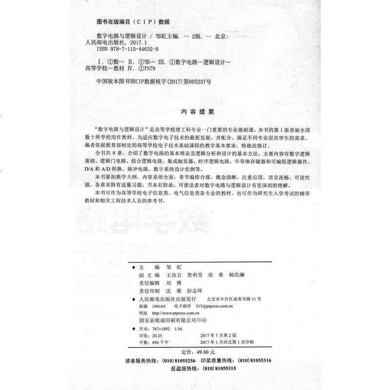数字电路与逻辑设计 第2版 大学教材 邹虹 本科通信电子 邹虹 9787115446329