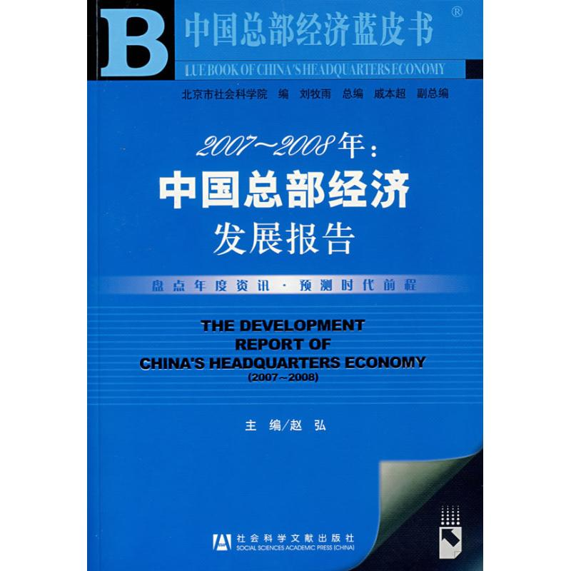 【M】2007-2008年:中国总部经济发展报告-9787802308107