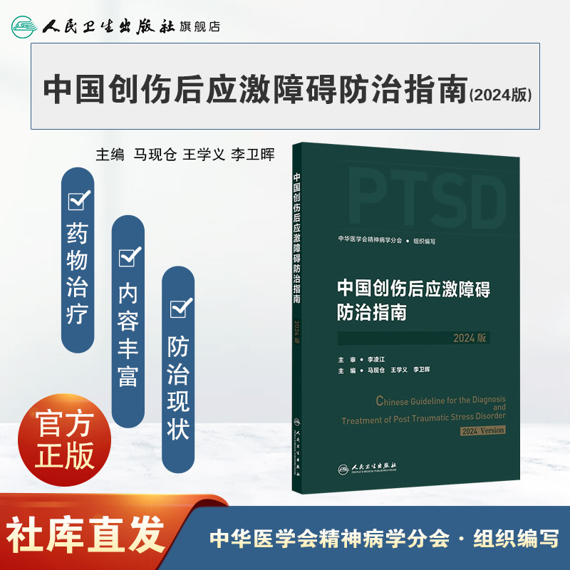 中国创伤后应激障碍防治指南(2024版) 2024年8月参考书 [正版]中国创伤后应激障碍防治指南(2024版) 202高清大图