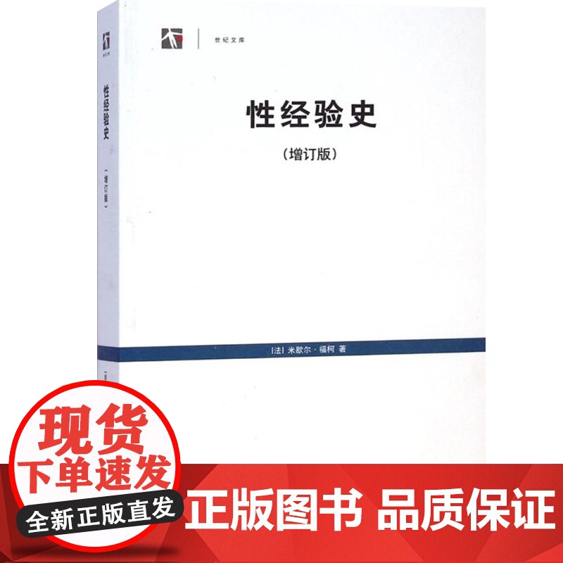 世纪文库:性经验史(增订版) 法国思想家 米歇尔福柯代表作 中文版为全球完整版本 正版图书籍 上海人民出版社 世纪出版高清大图
