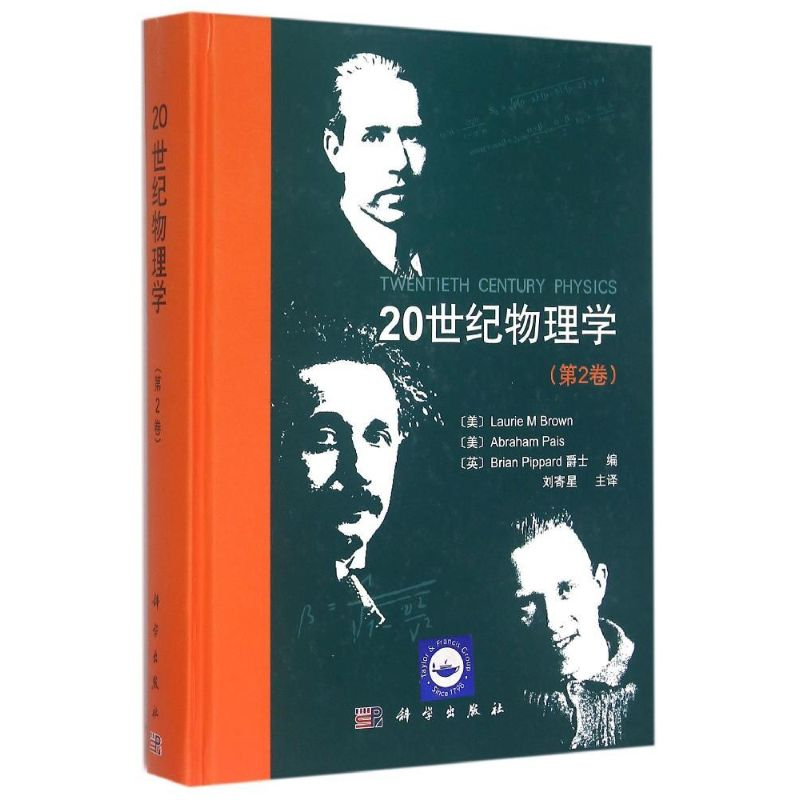 【M】20世纪物理学(第2卷)-9787030444080