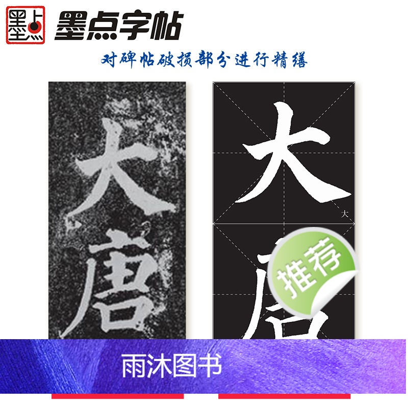 [正版]墨点字帖颜真卿字帖多宝塔碑楷书字帖毛笔书法字帖颜体字帖碑帖视频教程全文放大精缮本河南美术出版社毛笔字临摹字帖颜高清大图