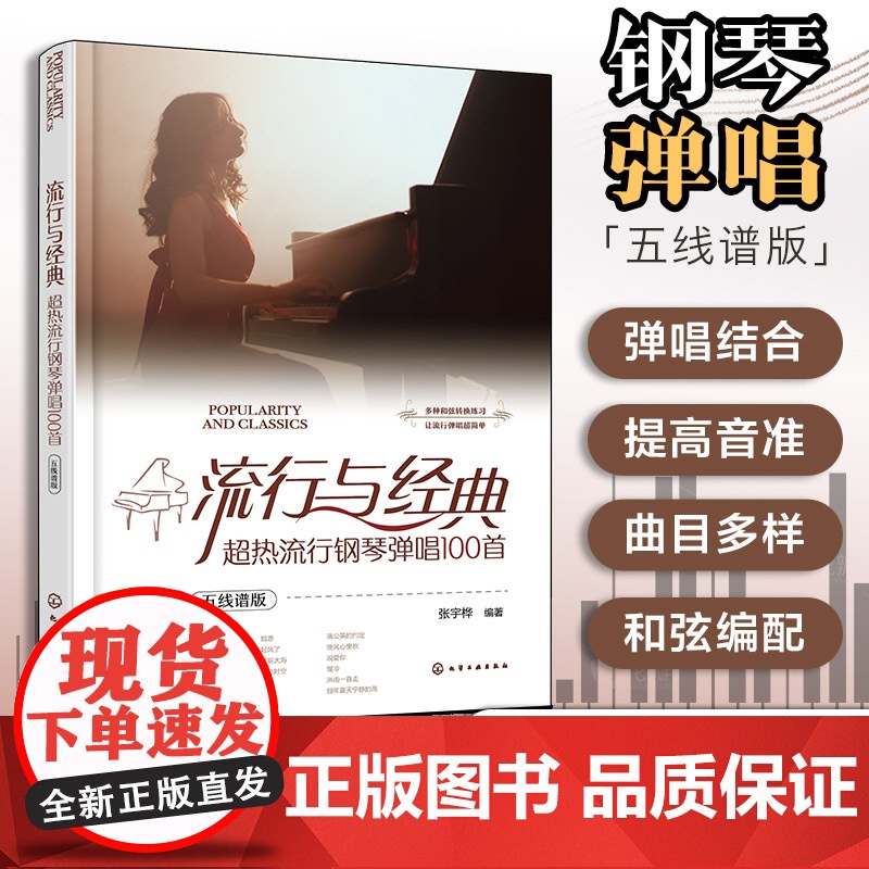 流行与经典超热流行钢琴弹唱100首五线谱版 钢琴谱钢琴曲谱书基础教程歌曲教材初学者入门音乐成人自学曲集琴谱钢琴曲乐谱和弦高清大图