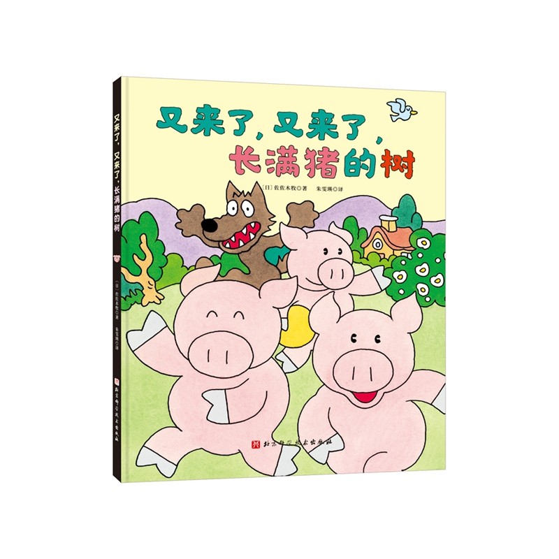 长满猪的树(全4册,村上春树、吉竹伸介力荐的日本超级幽默启智绘本,在笑声中启发奇思妙想)高清大图