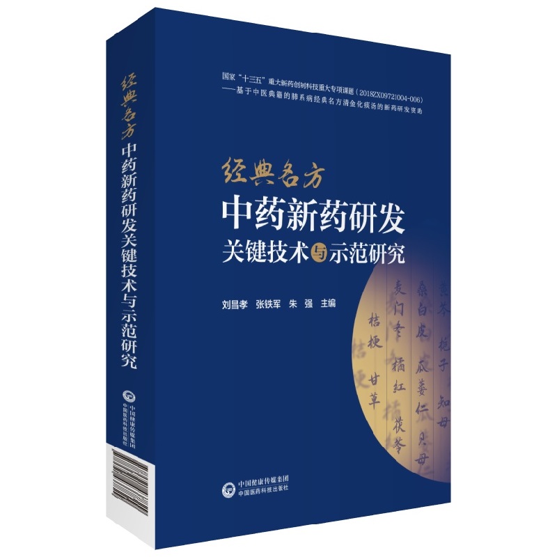 [正版]经典名方中药新药研发关键技术与示范研究 刘昌孝 张铁军朱强 古代经典名方制剂新药科研思路技术方法研究范例 中国高清大图