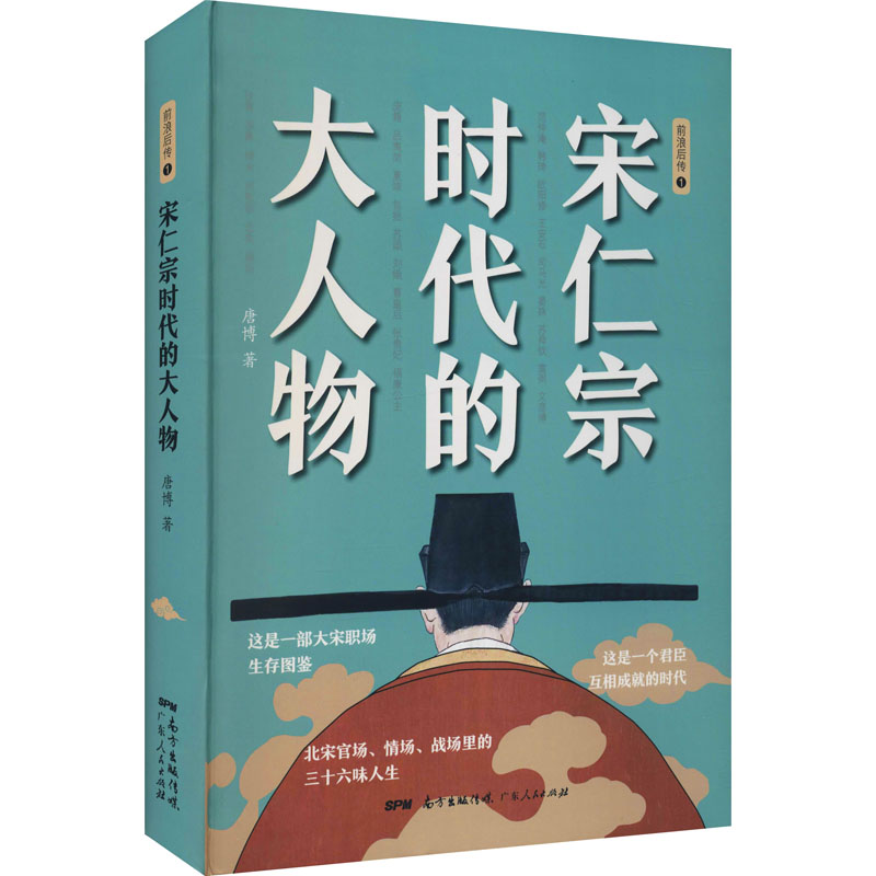 [M]宋仁宗时代的大人物-9787218149202高清大图