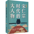 宋仁宗时代的大人物