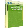农业生物多样性与作物病虫害控制