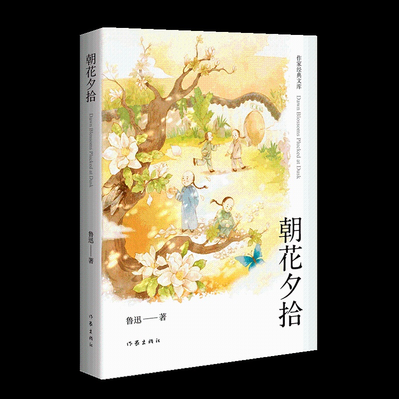 [正版]朝花夕拾精装作家经典文库鲁迅经典著作完整收录《朝花夕拾》《野草》两部作品精美工艺精装设计作家出版社高清大图