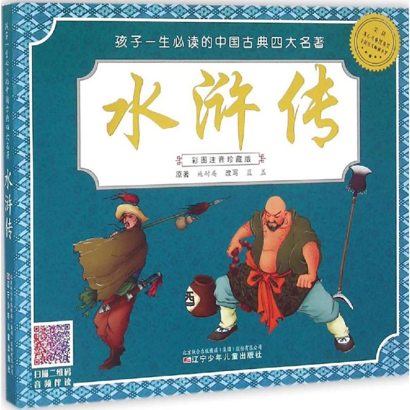 醉染图书水浒传9787531567790高清大图