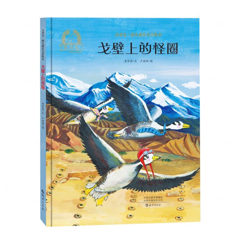 [N]戈壁上的怪圈(精)/金羽毛幼儿成长美育绘本-9787535088130高清大图