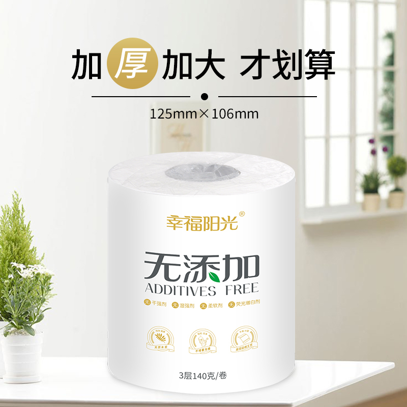 幸福阳光 卷纸 无添加系列 三层140克*27卷 有芯卷纸 卫生纸 纸巾